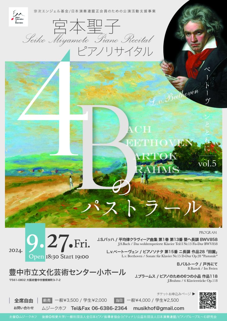 宮本聖子ピアノリサイタル<br>ベートーヴェンとともに　vol.5